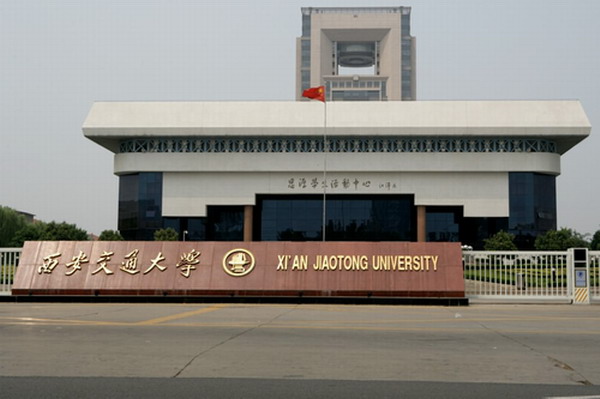 西安交通大学 材料科学与工程学院