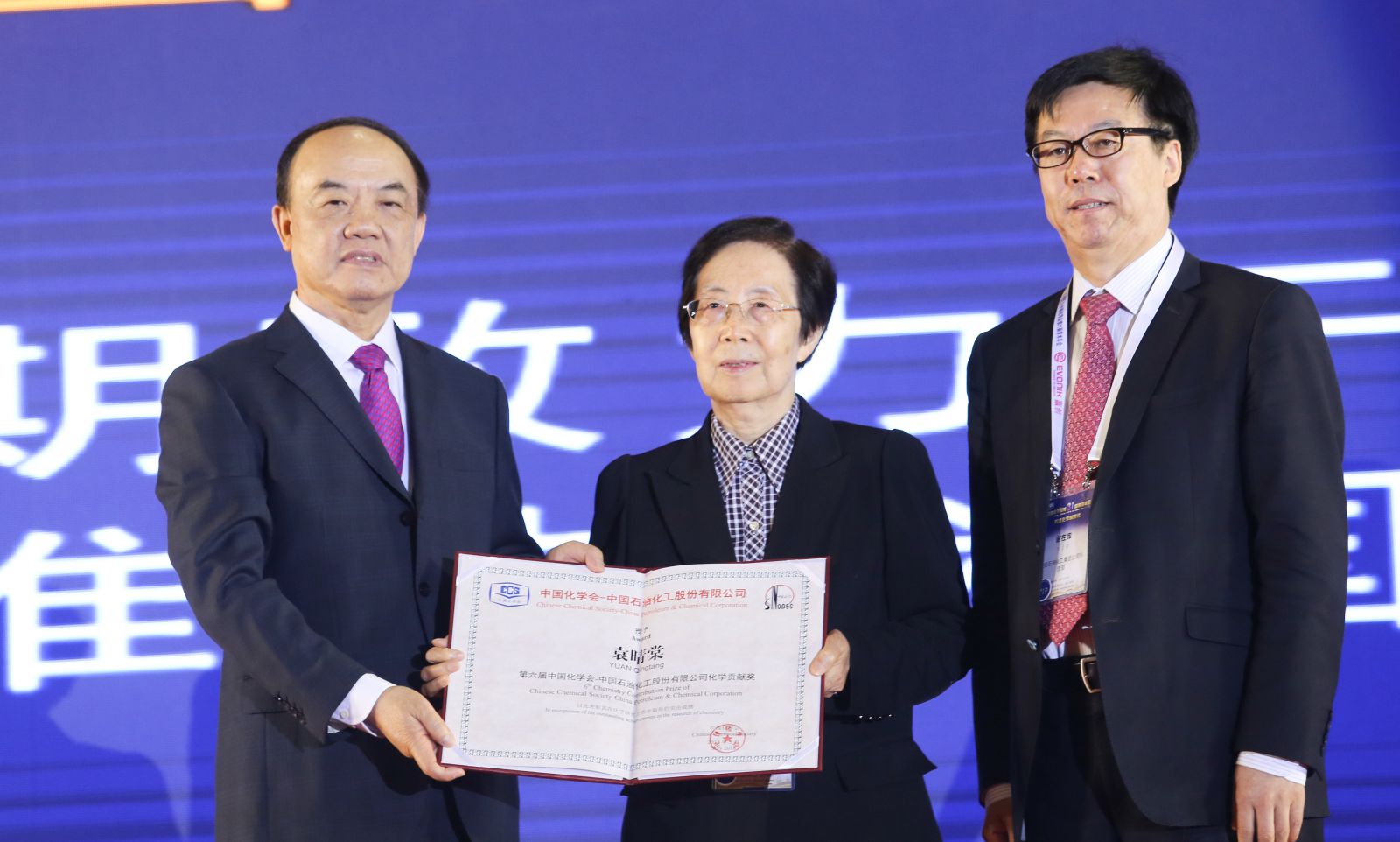 四位院士获颁第六届中国化学会化学贡献奖