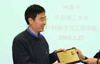 华东理工大学林嘉平教授