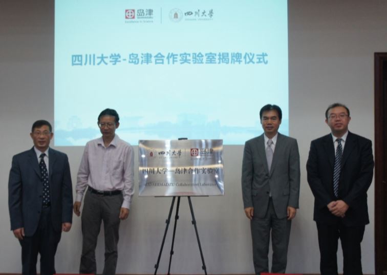 四川大学-岛津合作实验室揭牌仪式在成都举行