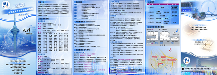 2009高分子会第二轮通知彩页