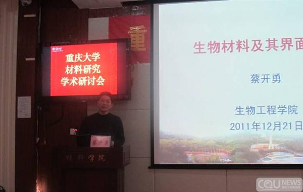 蔡开勇教授在重庆大学材料学术研讨