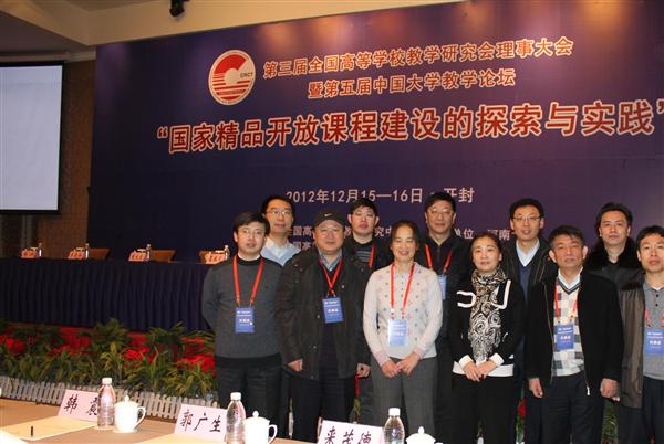 2012年参加第五届中国大学教学论坛