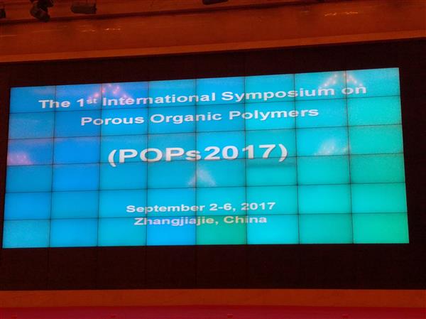 第一届有机多孔聚合物国际会议