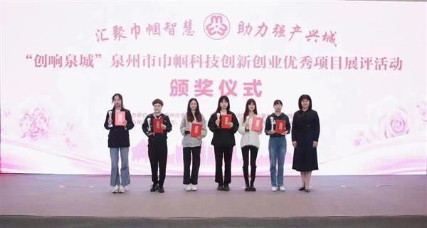 “创响泉城”泉州市巾帼科技创新优