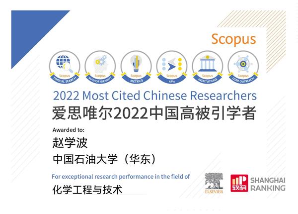 赵学波教授入选爱思唯尔2022年化学