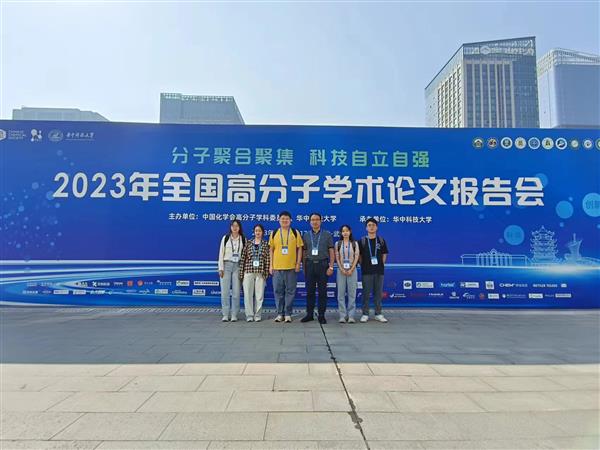 课题组赴武汉参加2023年全国高分子