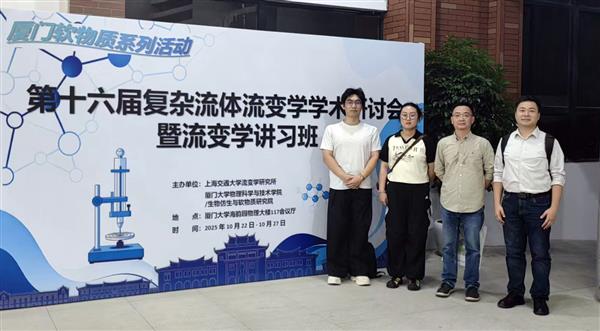 金秋十月厦门大学流变学学术会议—