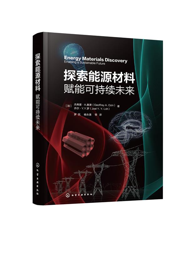 探索能源材料-赋能可持续未来