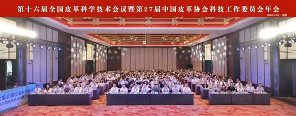 参加第十六届全国皮革科学技术会议