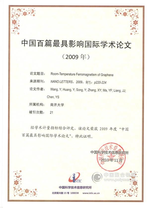 黄毅、陈永胜等人的论文入选2009年