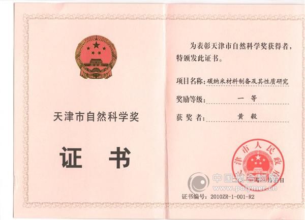 获得2010年天津市自然科学一等奖