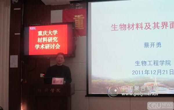 课题组组长蔡开勇教授参加重庆大学